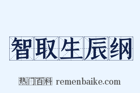 智取生辰纲是什么意思的图片